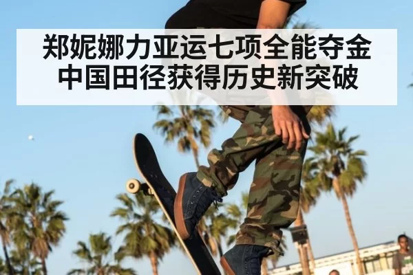 郑妮娜力亚运七项全能夺金 中国田径获得历史新突破