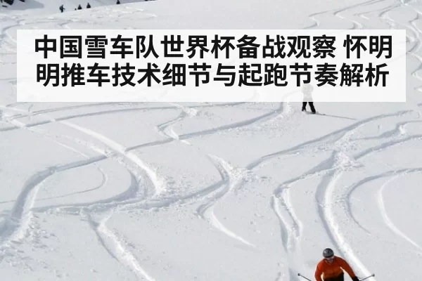 中国雪车队世界杯备战观察 怀明明推车技术细节与起跑节奏解析